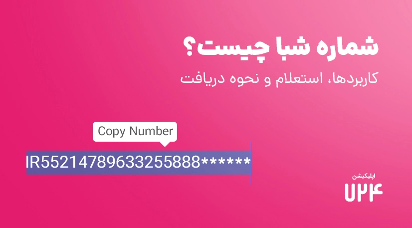 شماره شبا چیست و چه کاربردی در سیستم بانکی دارد؟